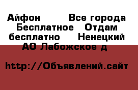 Айфон 6  s - Все города Бесплатное » Отдам бесплатно   . Ненецкий АО,Лабожское д.